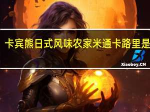 卡宾熊 日式风味 农家米通卡路里是多少