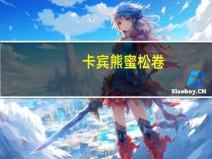 卡宾熊 蜜松卷(原味蛋卷)的热量是多少