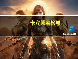 卡宾熊 蜜松卷(芝麻蛋卷)卡路里是多少
