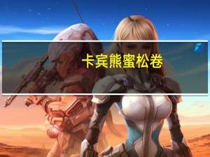 卡宾熊 蜜松卷(芝麻蛋卷)的热量是多少