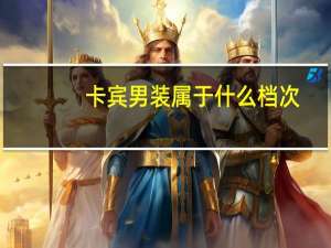 卡宾男装属于什么档次