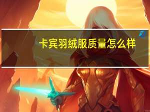 卡宾羽绒服质量怎么样
