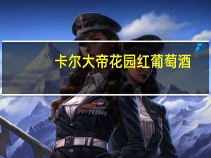 卡尔大帝花园红葡萄酒（卡尔大帝）