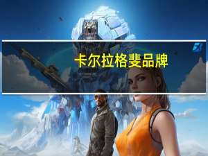 卡尔拉格斐品牌