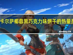 卡尔萨 椰蓉黑巧克力味饼干的热量是多少