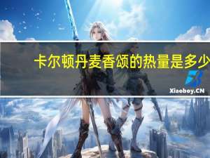 卡尔顿 丹麦香颂的热量是多少