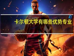 卡尔顿大学有哪些优势专业