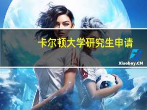 卡尔顿大学研究生申请
