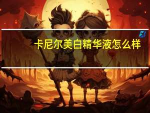 卡尼尔美白精华液怎么样（卡尼尔真采净白密集美白柔肤液）