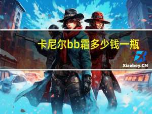 卡尼尔bb霜多少钱一瓶