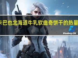 卡巴也 北海道牛乳软曲奇饼干的热量是多少