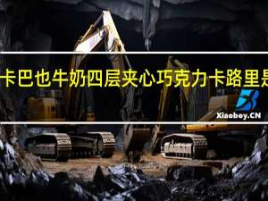 卡巴也 牛奶四层夹心巧克力卡路里是多少