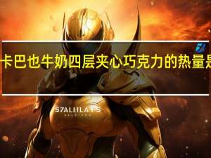 卡巴也 牛奶四层夹心巧克力的热量是多少