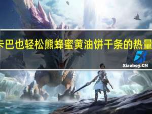 卡巴也 轻松熊蜂蜜黄油饼干条的热量是多少