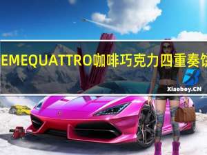 卡巴也 CAREMEQUATTRO咖啡巧克力四重奏饼干卡路里是多少