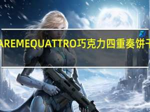 卡巴也 CAREMEQUATTRO巧克力四重奏饼干卡路里是多少