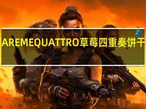 卡巴也 CAREMEQUATTRO草莓四重奏饼干卡路里是多少