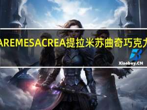 卡巴也 CAREMESACREA提拉米苏曲奇巧克力卡路里是多少