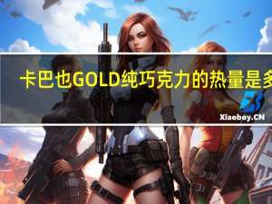 卡巴也 GOLD纯巧克力的热量是多少