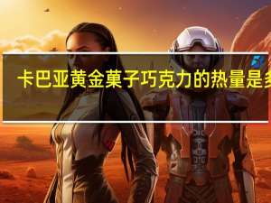 卡巴亚 黄金菓子巧克力的热量是多少