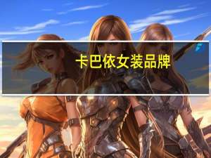 卡巴依女装品牌