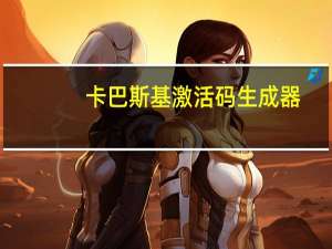 卡巴斯基激活码生成器（卡巴斯基升级包）