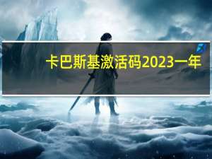 卡巴斯基激活码2023一年