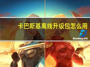 卡巴斯基离线升级包怎么用（卡巴斯基离线升级包）