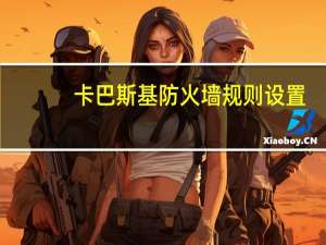 卡巴斯基防火墙规则设置（卡巴斯基防火墙）