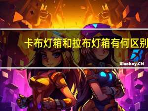卡布灯箱和拉布灯箱有何区别