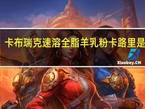 卡布瑞克 速溶全脂羊乳粉卡路里是多少