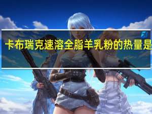 卡布瑞克 速溶全脂羊乳粉的热量是多少