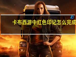 卡布西游中红色印记怎么完成（卡布西游红色印记怎么过）