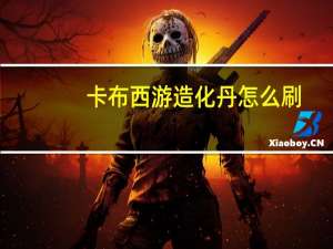 卡布西游造化丹怎么刷（卡布西游修改器刷卡布币）