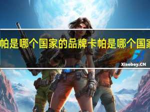 卡帕是哪个国家的品牌 卡帕是哪个国家的品牌