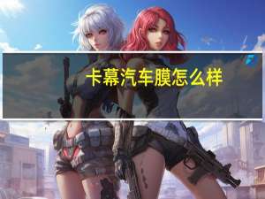 卡幕汽车膜怎么样