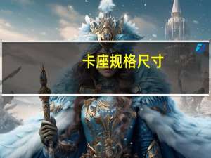 卡座规格尺寸（卡座的尺寸）