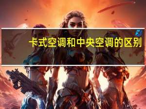 卡式空调和中央空调的区别（卡式空调）