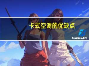 卡式空调的优缺点