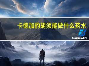 卡德加的胡须能做什么药水（卡德加的胡须）