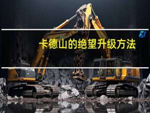 卡德山的绝望升级方法（卡德山的绝望怎么升级）