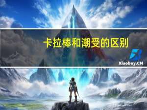 卡拉棒和潮受的区别