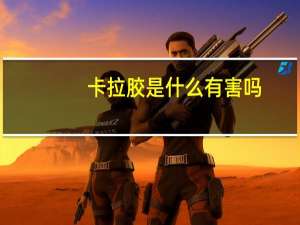 卡拉胶是什么有害吗