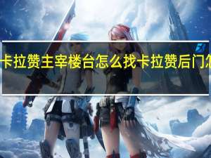 卡拉赞主宰楼台怎么找 卡拉赞后门怎么开