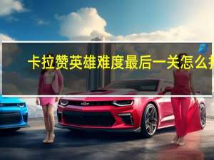 卡拉赞英雄难度最后一关怎么打