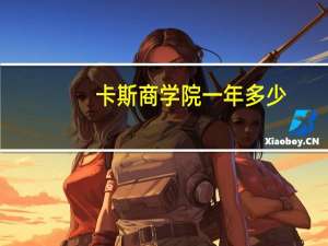 卡斯商学院一年多少