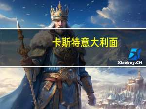卡斯特 意大利面(单色螺丝型)卡路里是多少