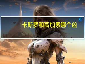 卡斯罗和高加索哪个凶