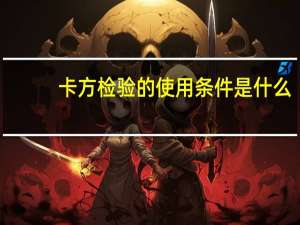 卡方检验的使用条件是什么