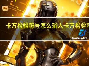 卡方检验符号怎么输入 卡方检验符号